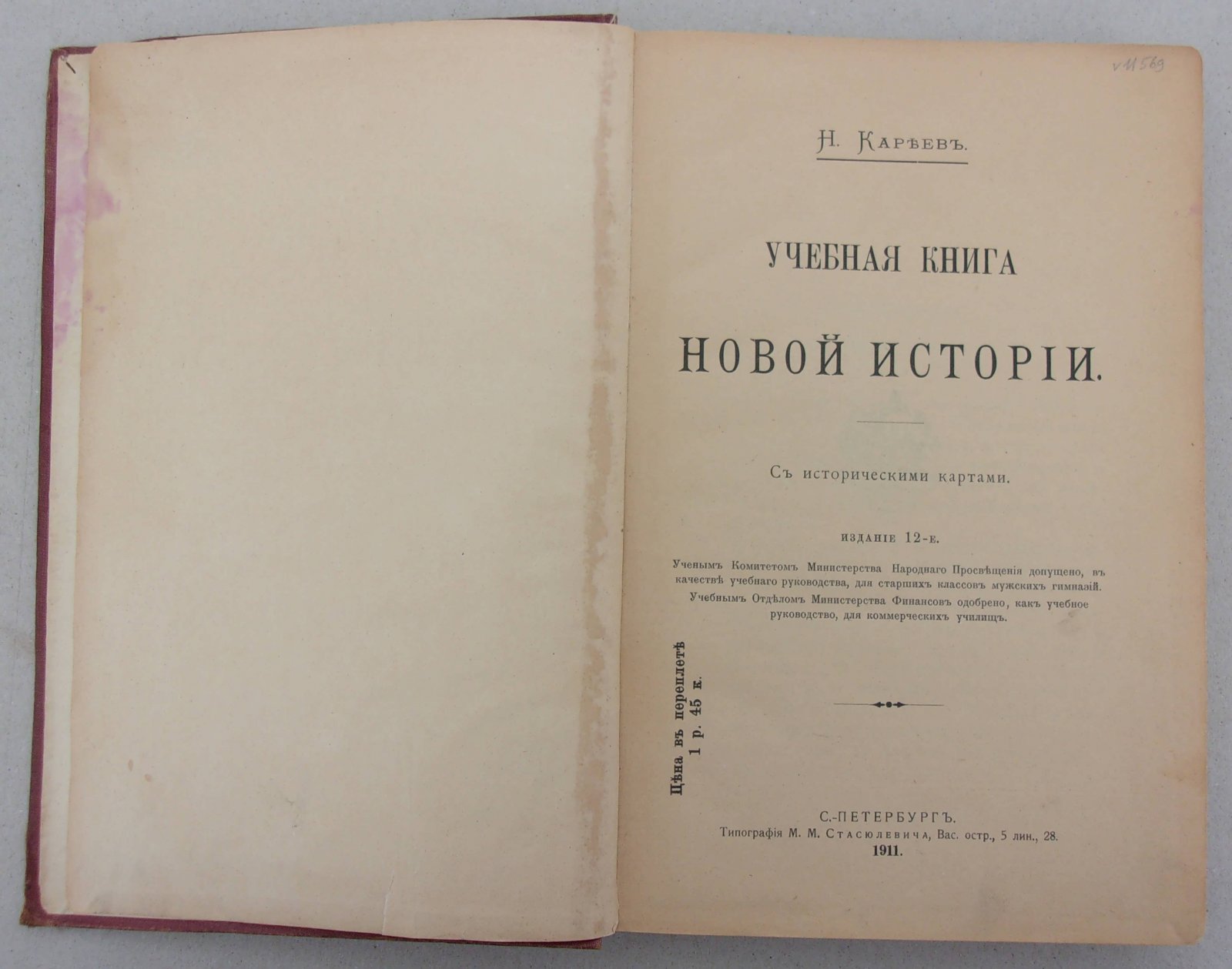 Карьев Н. Учебная книга Новой истории.