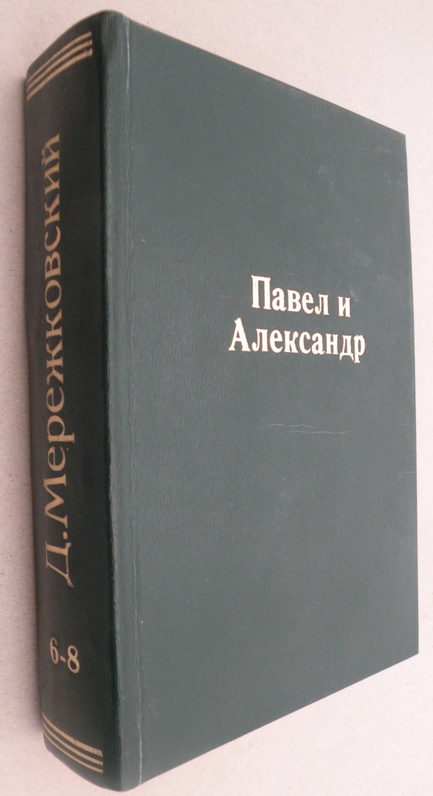 Мережковский Д.С. Павел I: Александр I.