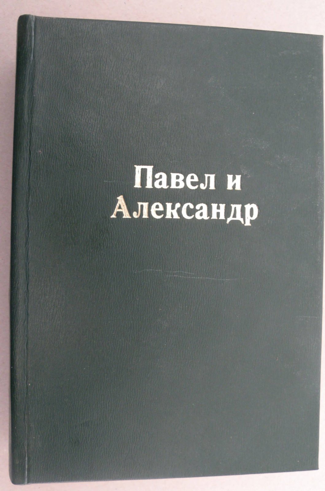Мережковский Д.С. Павел I: Александр I.