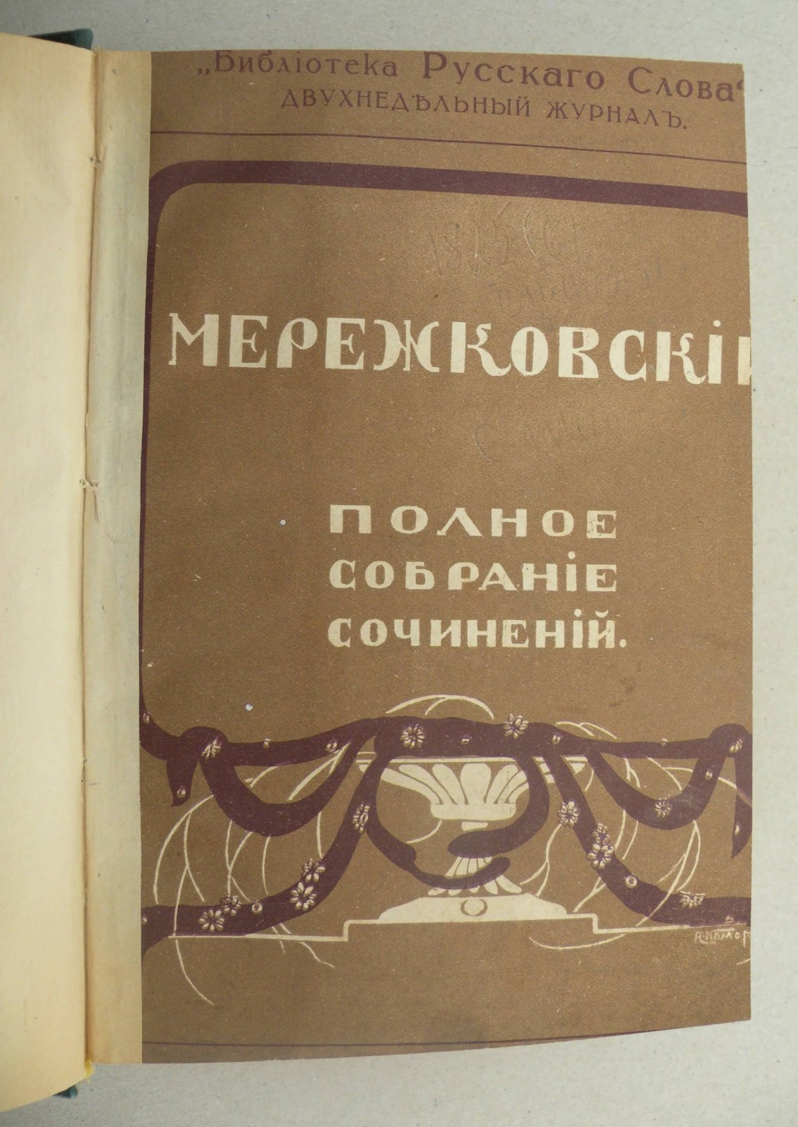 Мережковский Д.С. Павел I: Александр I.