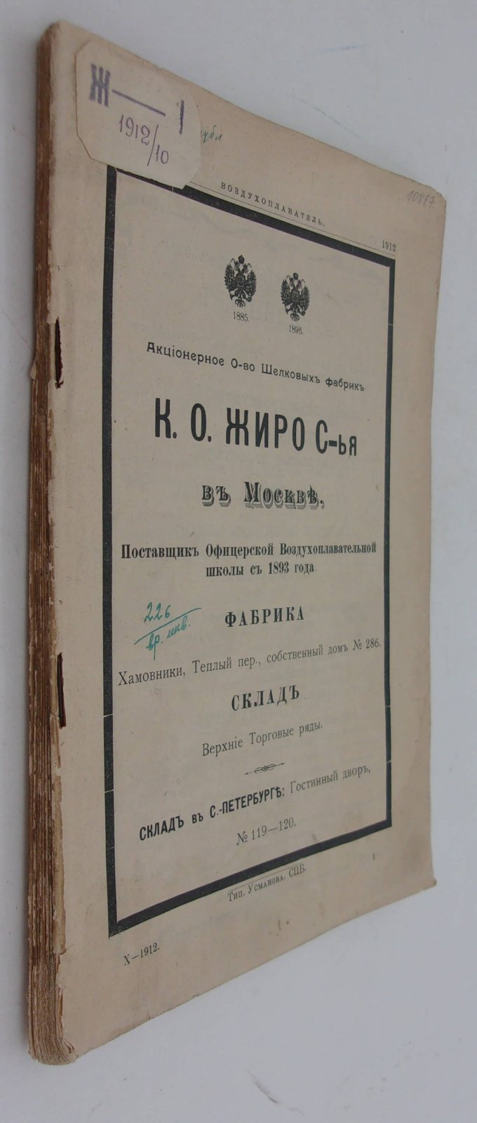 Воздухоплаватель. Научно-популярный журнал. № 10 1912 год.