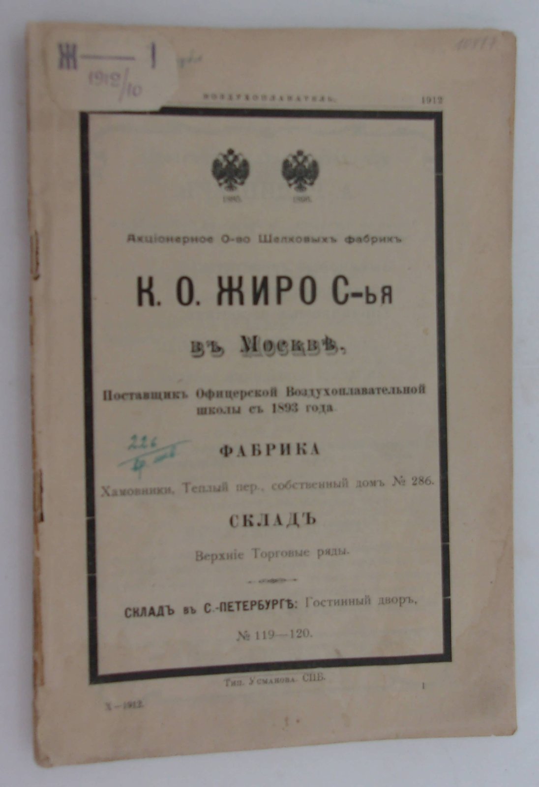 Воздухоплаватель. Научно-популярный журнал. № 10 1912 год.