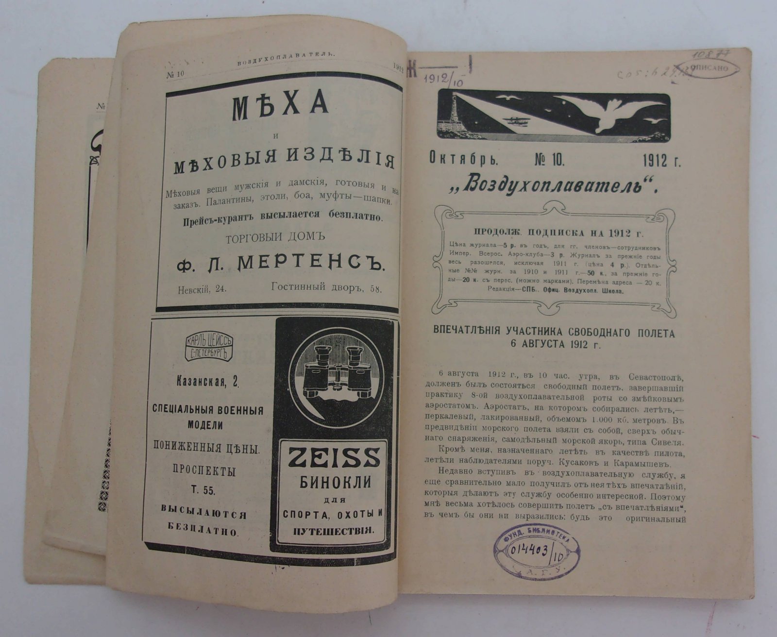 Воздухоплаватель. Научно-популярный журнал. № 10 1912 год.