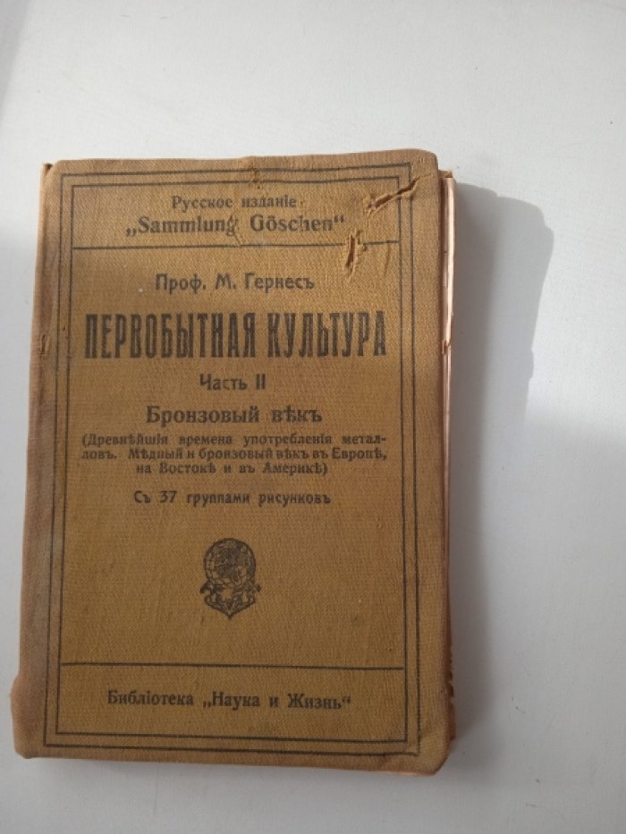 Гернес М. (Проф.) Первобытная культура. Часть 2. Бронзовый век