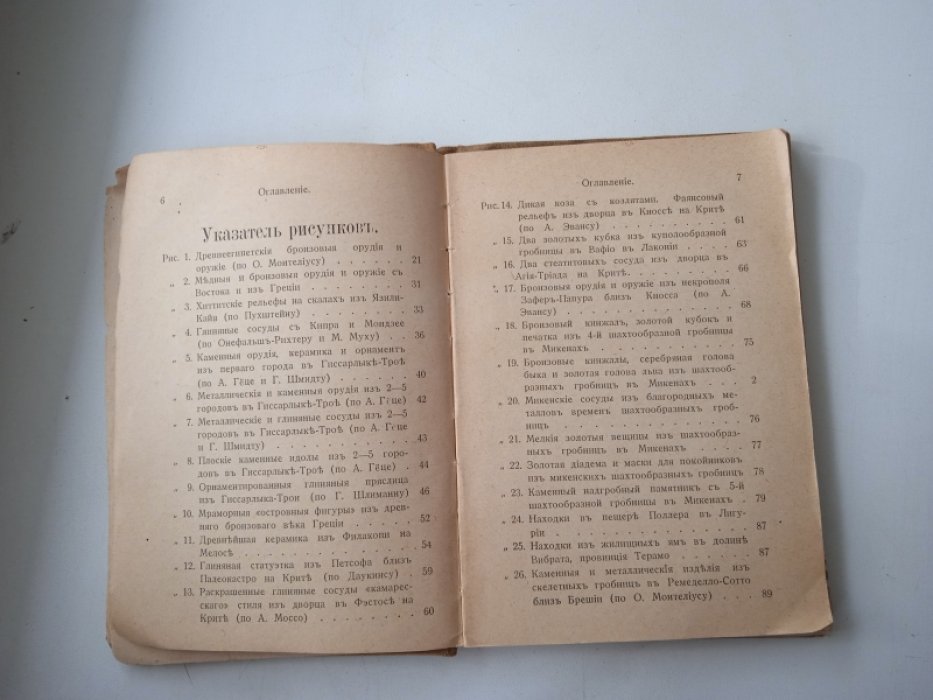 Гернес М. (Проф.) Первобытная культура. Часть 2. Бронзовый век