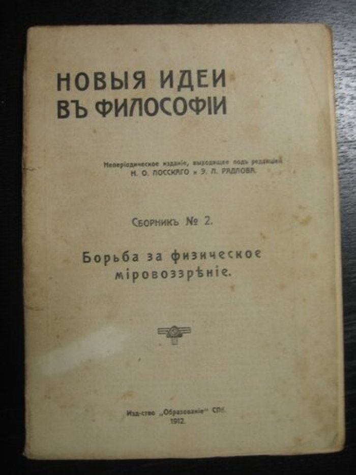 Новые идеи в философии. Сборник № 2. Борьба за физическое мировоззрение.