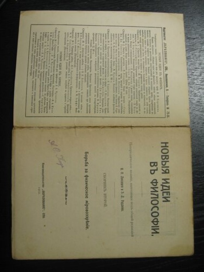 Новые идеи в философии. Сборник № 2. Борьба за физическое мировоззрение.