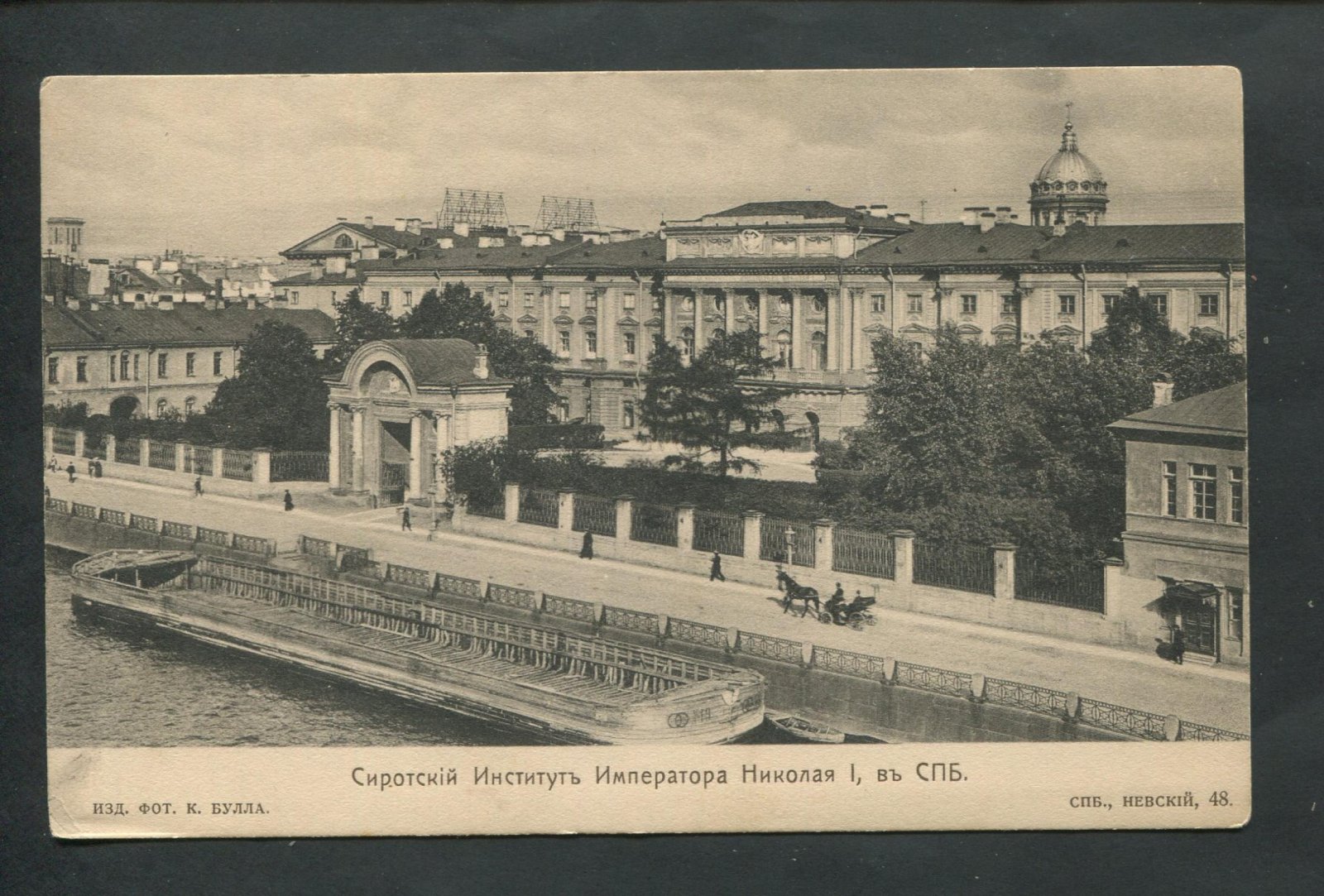 Булла Карл. Сиротский Институт Императора Николая I, в Спб на Мойке.