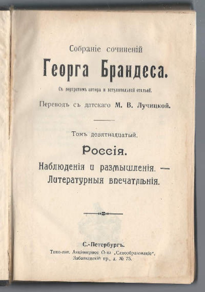 Брандес Г. Собрание сочинений в 20-ти тт. Т. 19. Россия. Наблюдения и размышления - Литературные впечатления