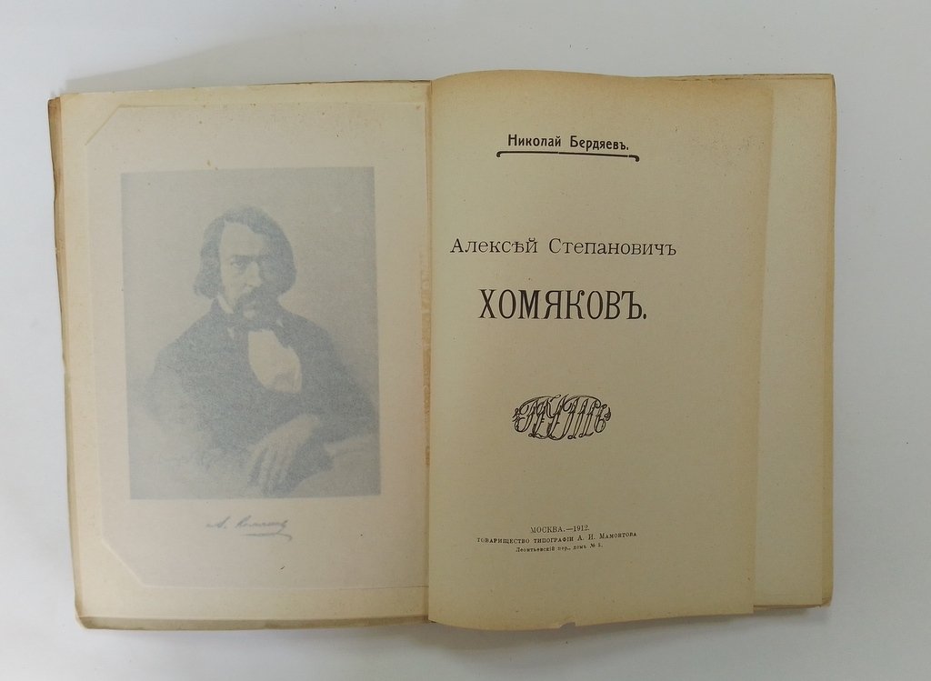 Бердяев, Н. Алексей Степанович Хомяков.