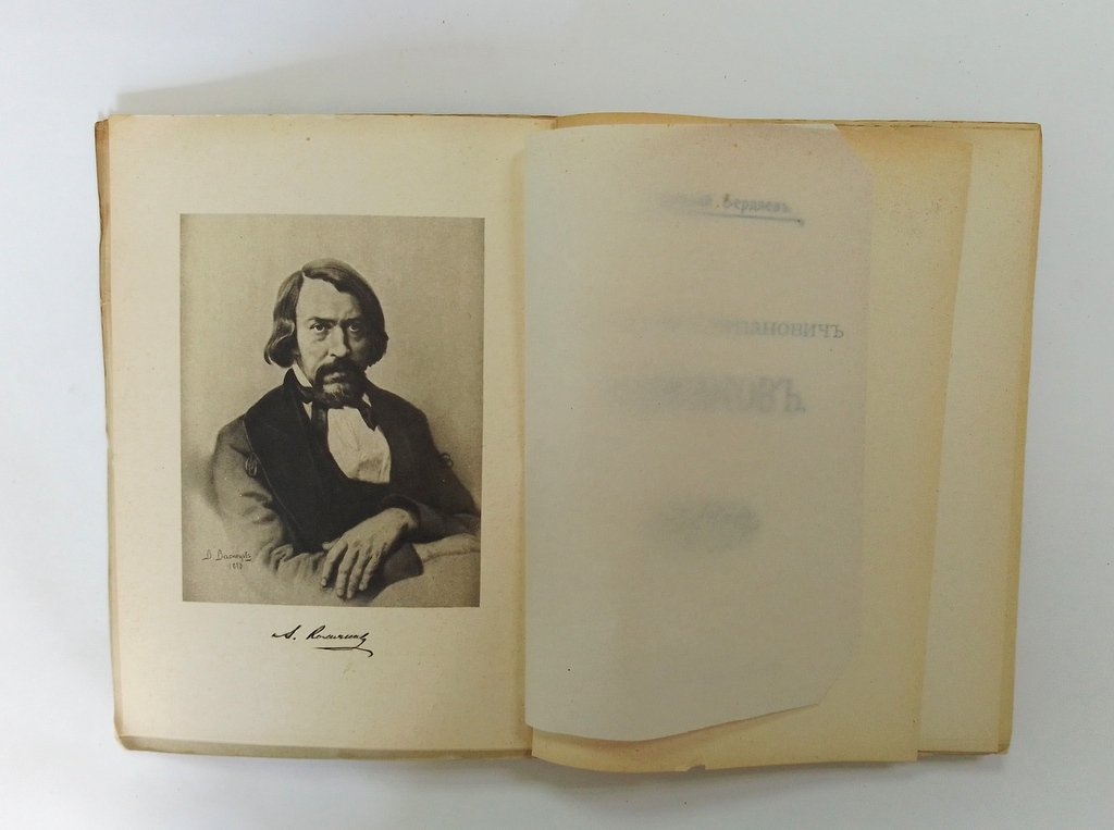 Бердяев, Н. Алексей Степанович Хомяков.