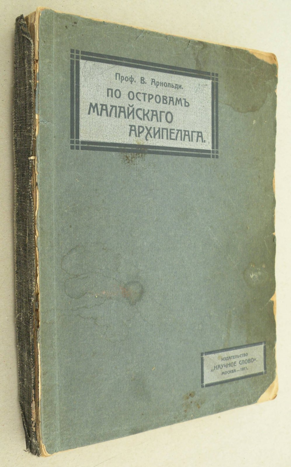 Арнольди В. (Проф.). По островам Малайского архипелага. Впечатления и наблюдения натуралиста.
