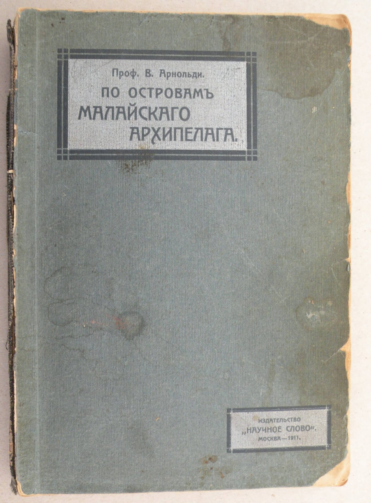 Арнольди В. (Проф.). По островам Малайского архипелага. Впечатления и наблюдения натуралиста.
