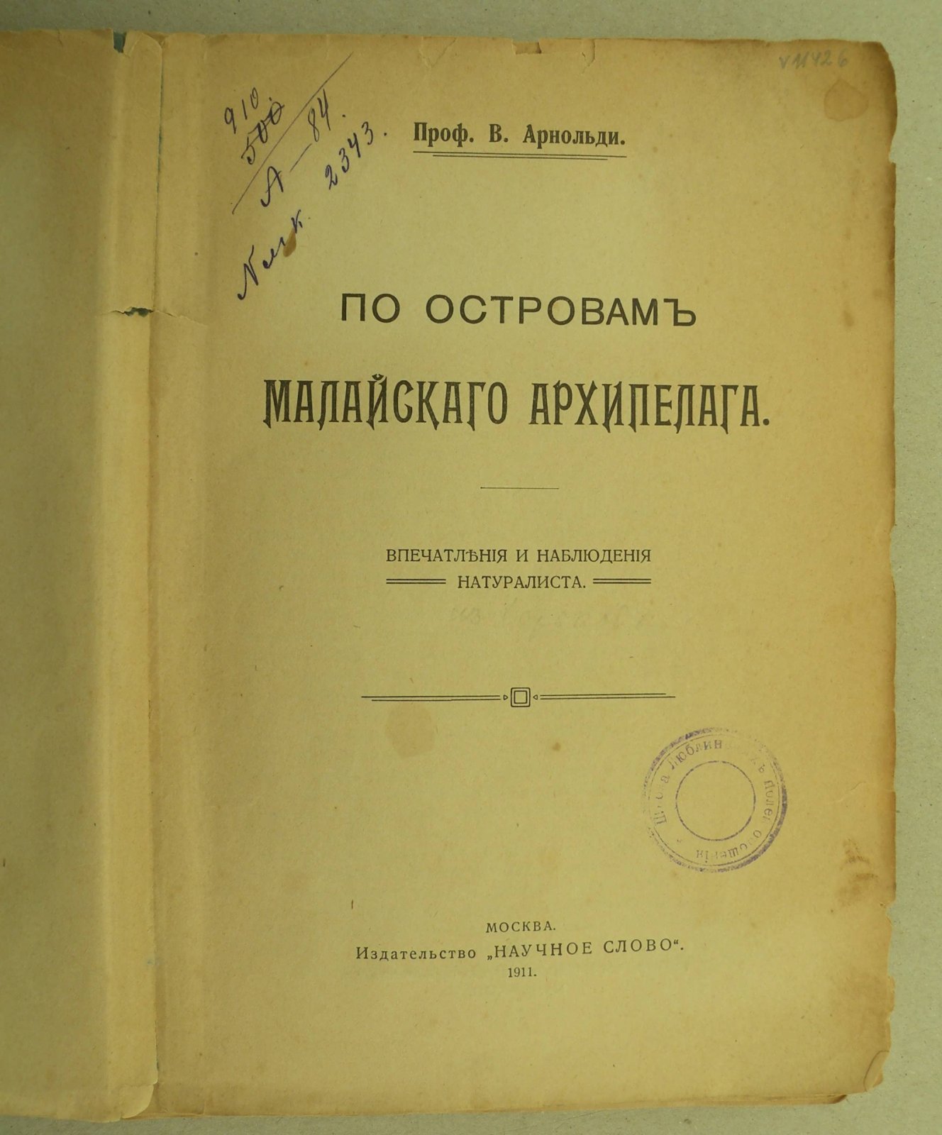Арнольди В. (Проф.). По островам Малайского архипелага. Впечатления и наблюдения натуралиста.