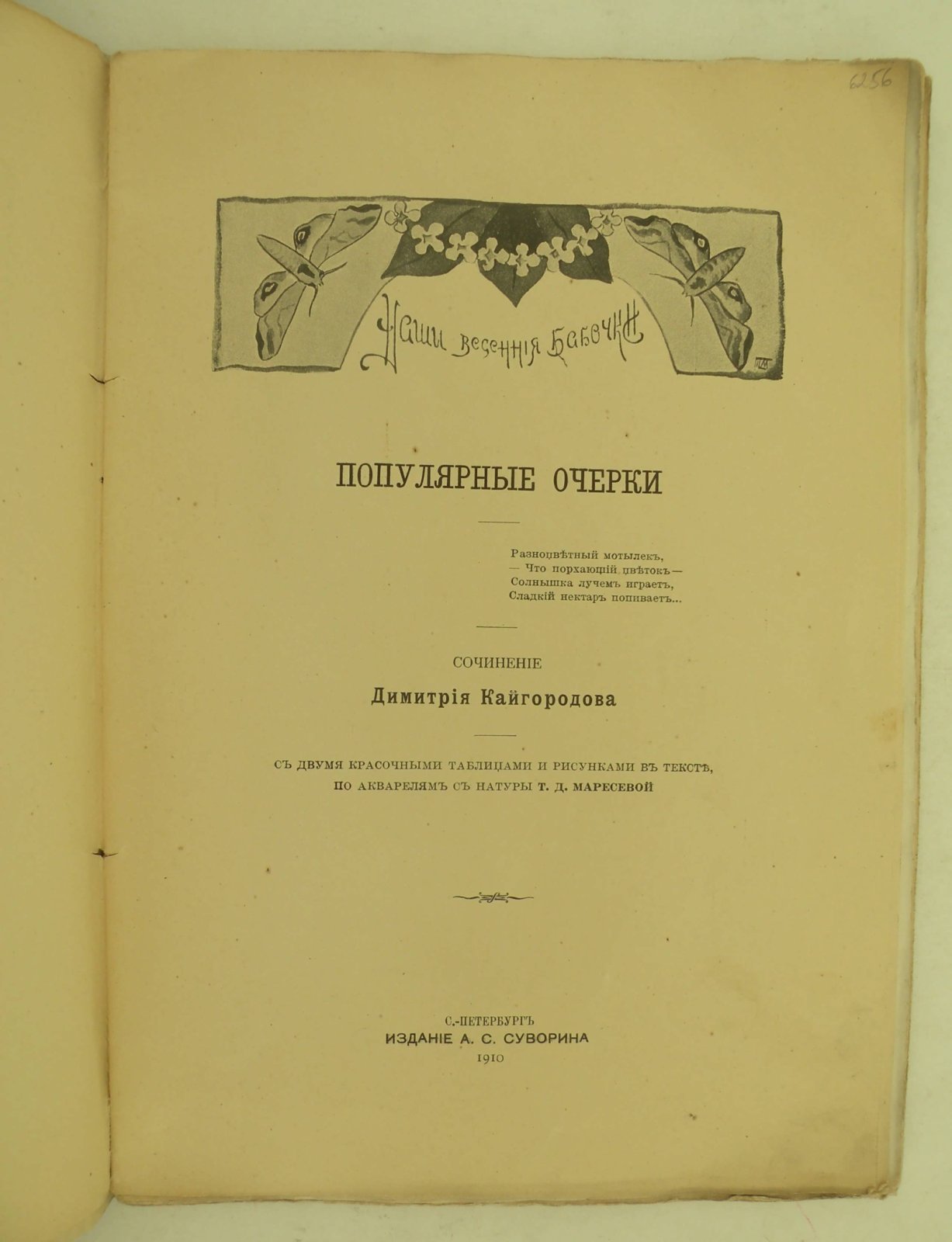 Кайгородцев Димитрий. Наши весенние бабочки.