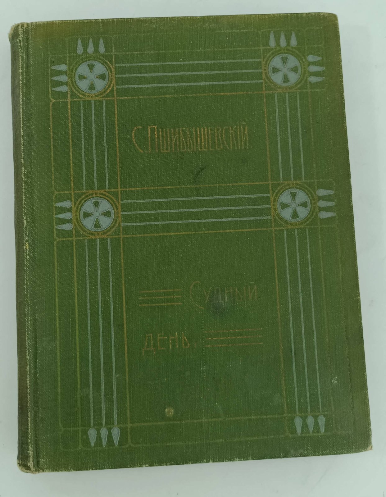 Пшибышевский С. Полное собрание сочинений. Том IX. День Судный.