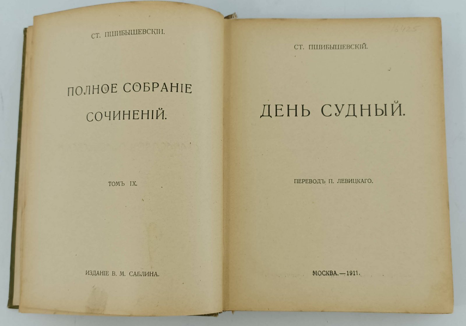 Пшибышевский С. Полное собрание сочинений. Том IX. День Судный.