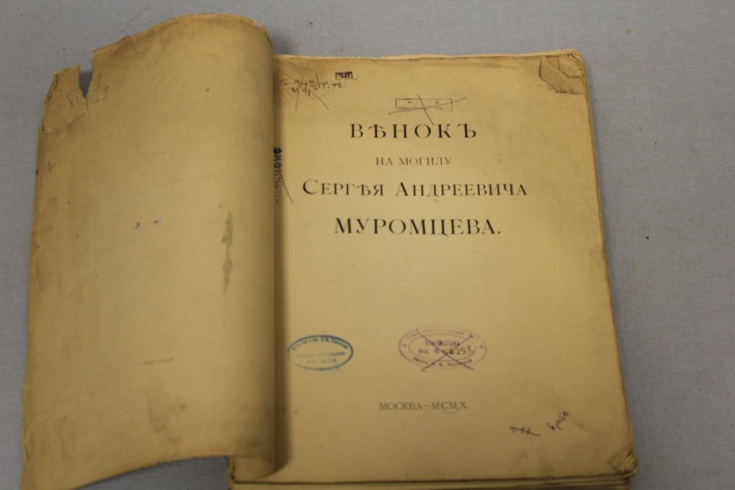 Обнинский В.П. (Ред.) Венок на могилу Сергея Александровича Муромцева. Памяти С.А.Муромцева друзья и почитатели.