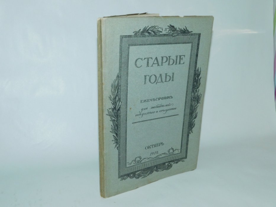 Старые годы. Октябрь 1912г.