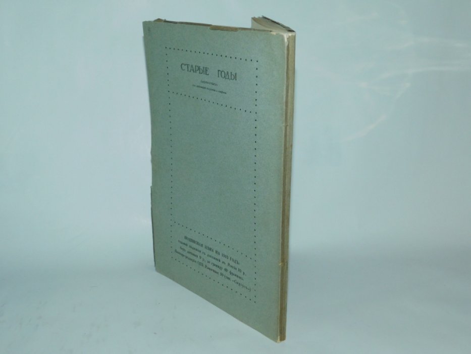 Старые годы. Октябрь 1912г.