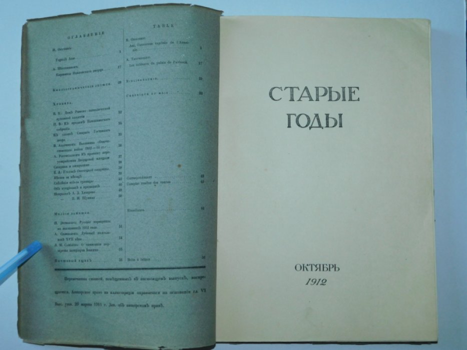 Старые годы. Октябрь 1912г.