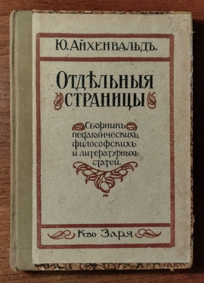 Айхенвальд Ю. Отдельные страницы. Сборник педагогических, философских и литературных статей
