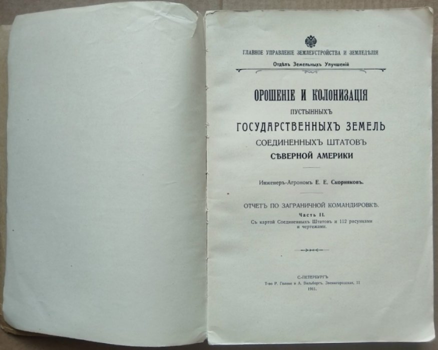 Скорняков Е.Е. Орошение и колонизация пустынных государственных земель Соединенных Штатов Северной Америки.