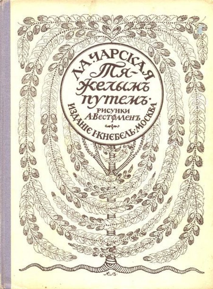 Чарская, Л.А. Тяжелым путем.