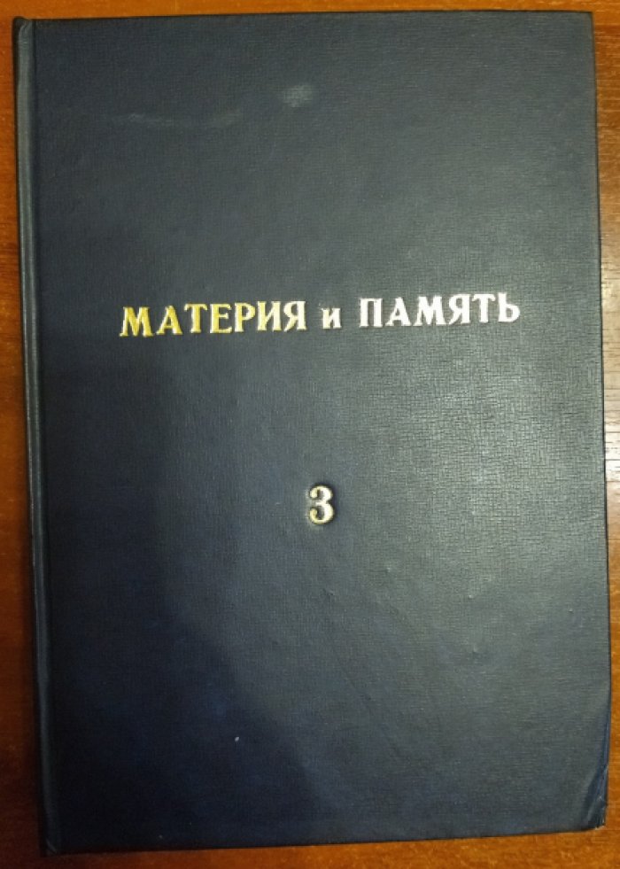 Бергсон Анри. Собрание сочинений. Том 3. Материя и память.