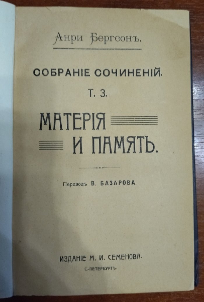 Бергсон Анри. Собрание сочинений. Том 3. Материя и память.