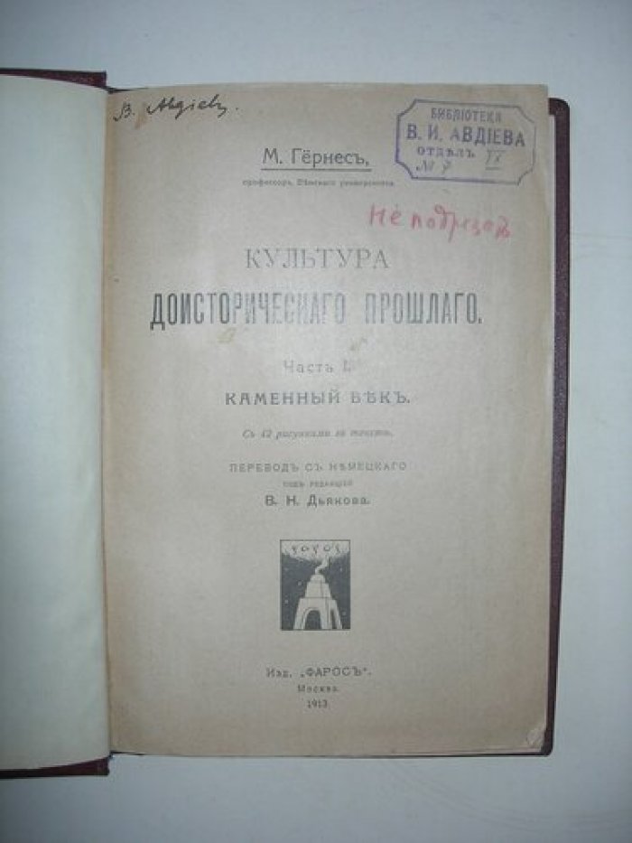 Гернес М. Культура доисторического прошлого.