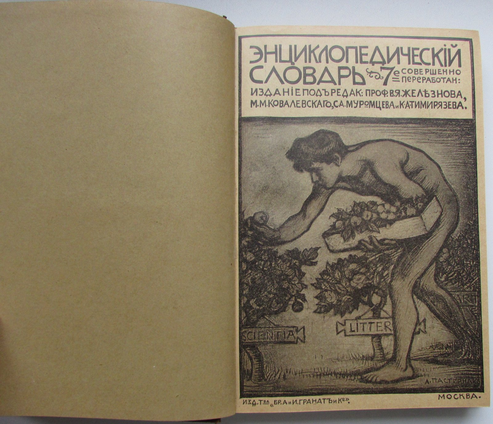 Железнов В.Я., Ковалевский М.М., Муромцев С.А., Тимирязев К.А., Гамбаров Ю.С. Энциклопедический словарь. Гранат. В 58 томах. Отдельный 21-й том. Звук - Индия.