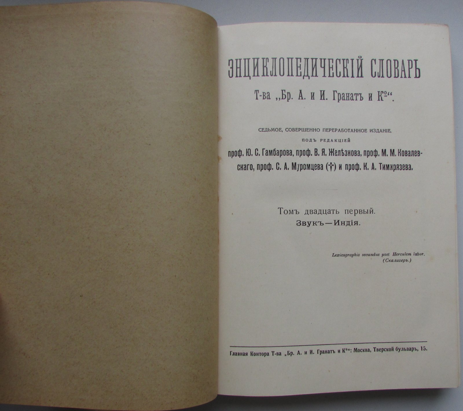 Железнов В.Я., Ковалевский М.М., Муромцев С.А., Тимирязев К.А., Гамбаров Ю.С. Энциклопедический словарь. Гранат. В 58 томах. Отдельный 21-й том. Звук - Индия.