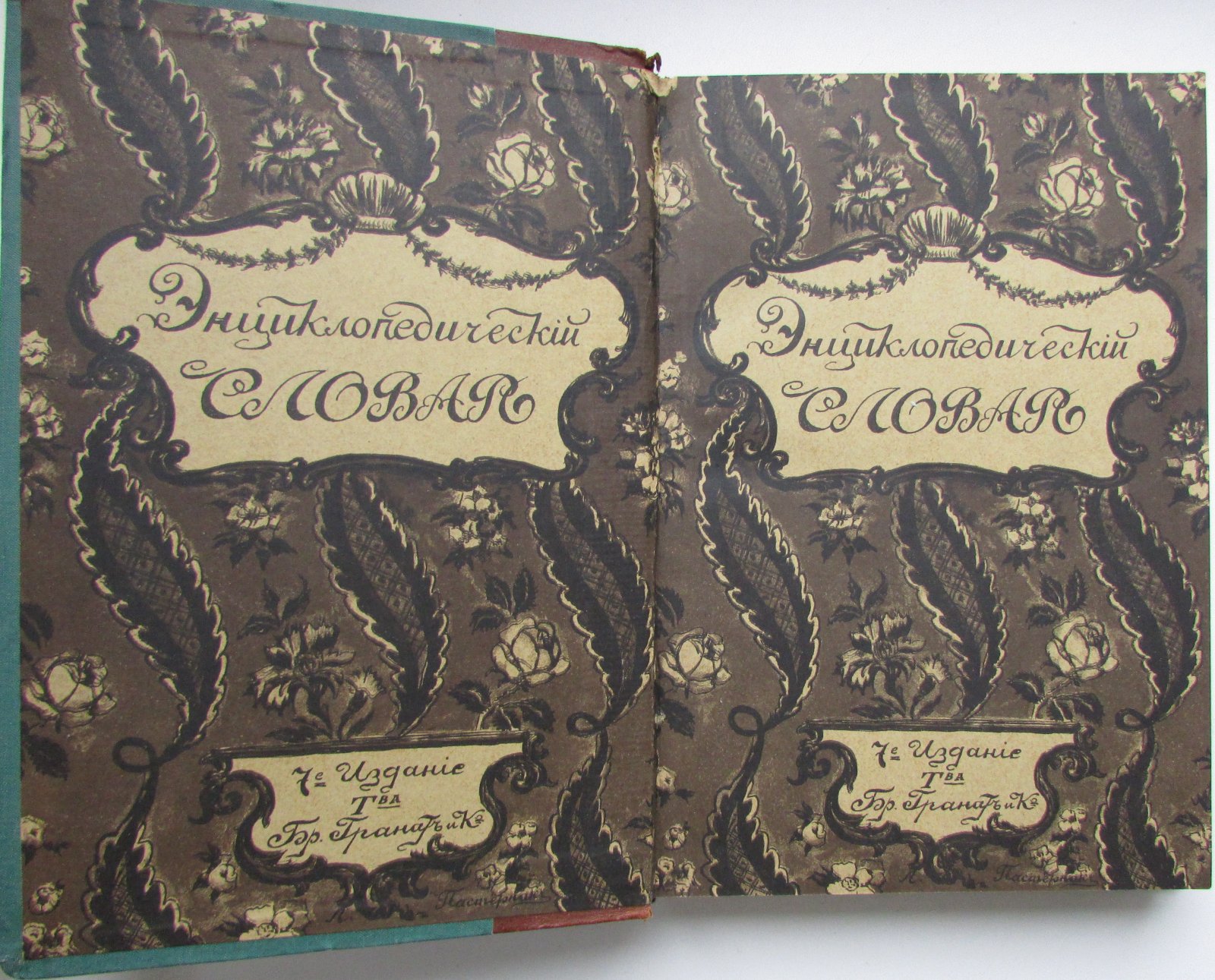 Железнов В.Я., Ковалевский М.М., Муромцев С.А., Тимирязев К.А., Гамбаров Ю.С. Энциклопедический словарь. Гранат. В 58 томах. Отдельный 21-й том. Звук - Индия.
