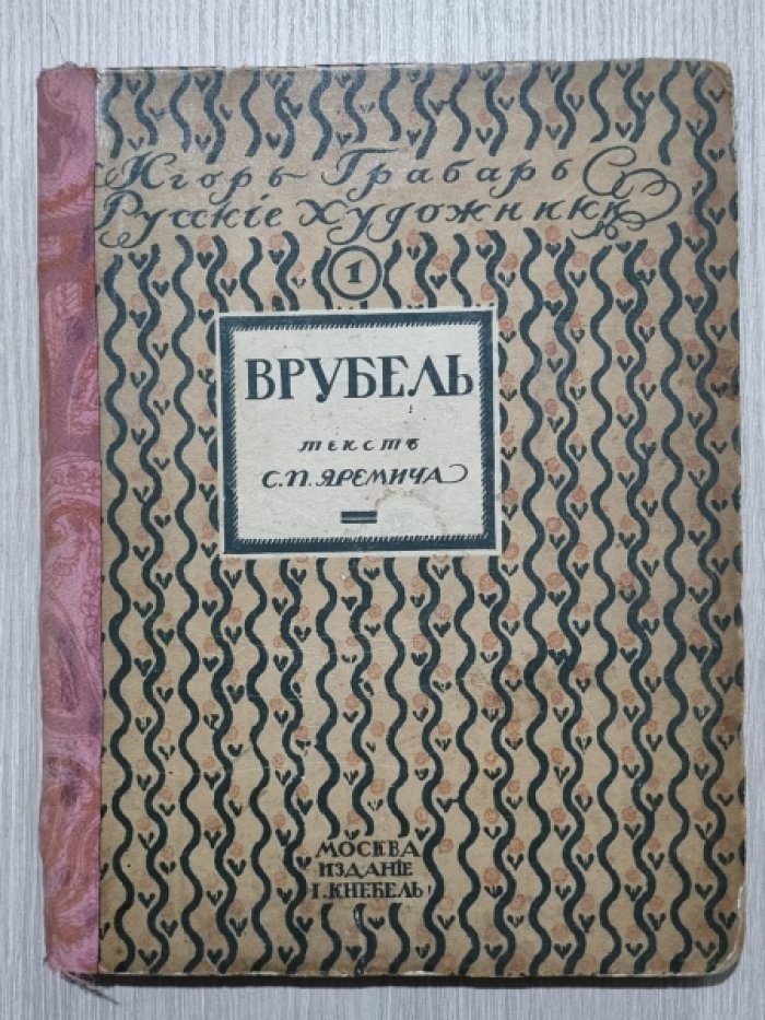 Яремич С. Я. Михаил Александрович Врубель. Жизнь и Творчество.