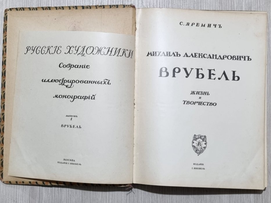 Яремич С. Я. Михаил Александрович Врубель. Жизнь и Творчество.