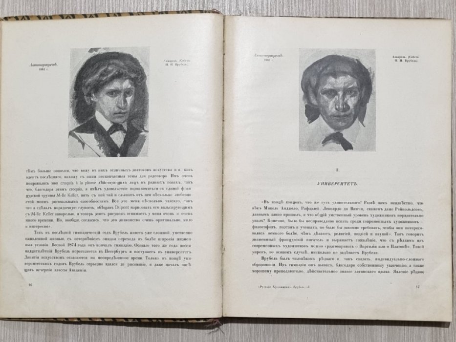 Яремич С. Я. Михаил Александрович Врубель. Жизнь и Творчество.