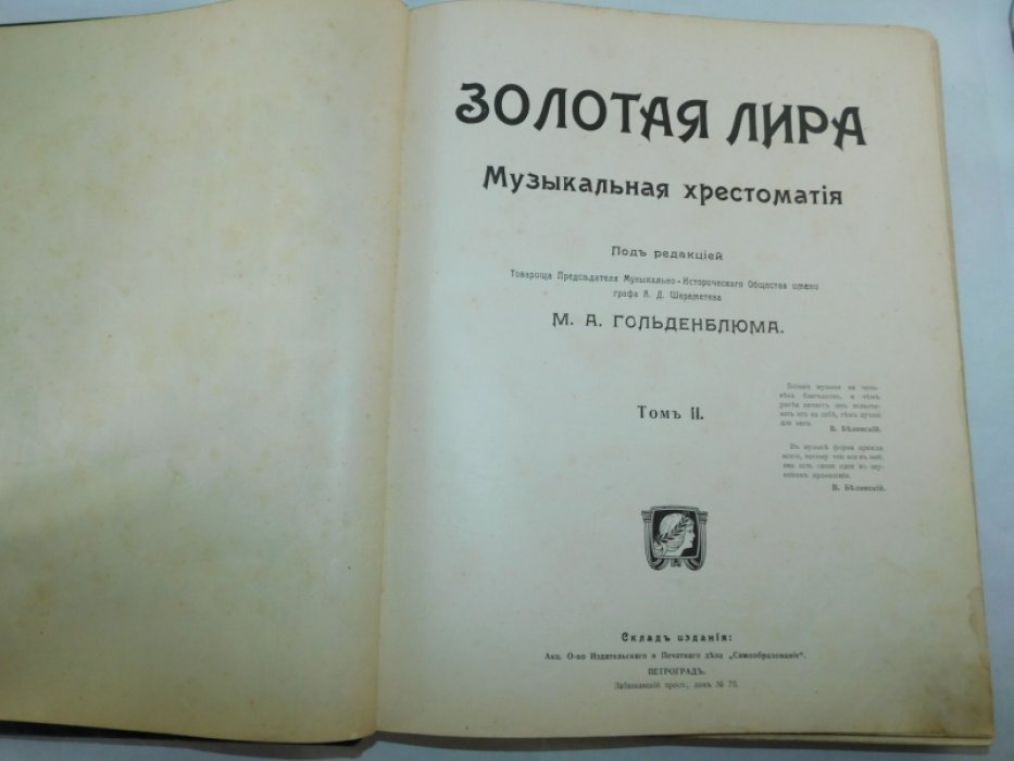 Гольденблюм М.А. (ред.) Золотая Лира. Музыкальная хрестоматия. В 5 тт.