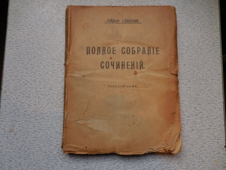 Д Аннунцио Г. Полное собрание сочинений в 12 томах. Том 8. Дочь Iорiо. Девственная земля. Пескарская новелла.