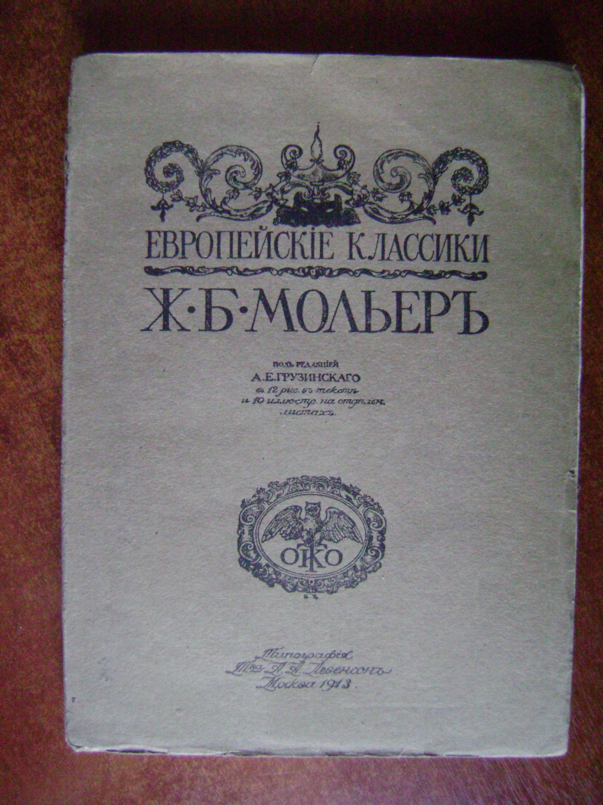Мольер Жан-Батист. Пьесы.