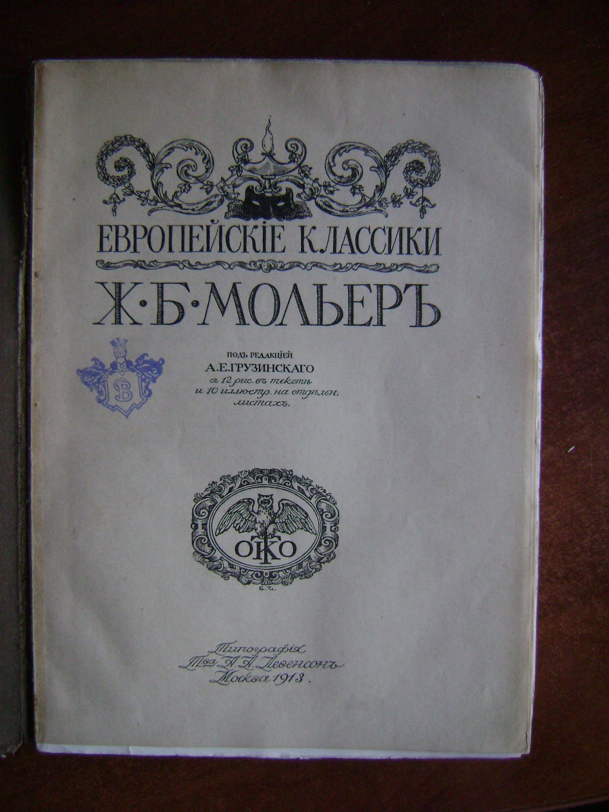 Мольер Жан-Батист. Пьесы.