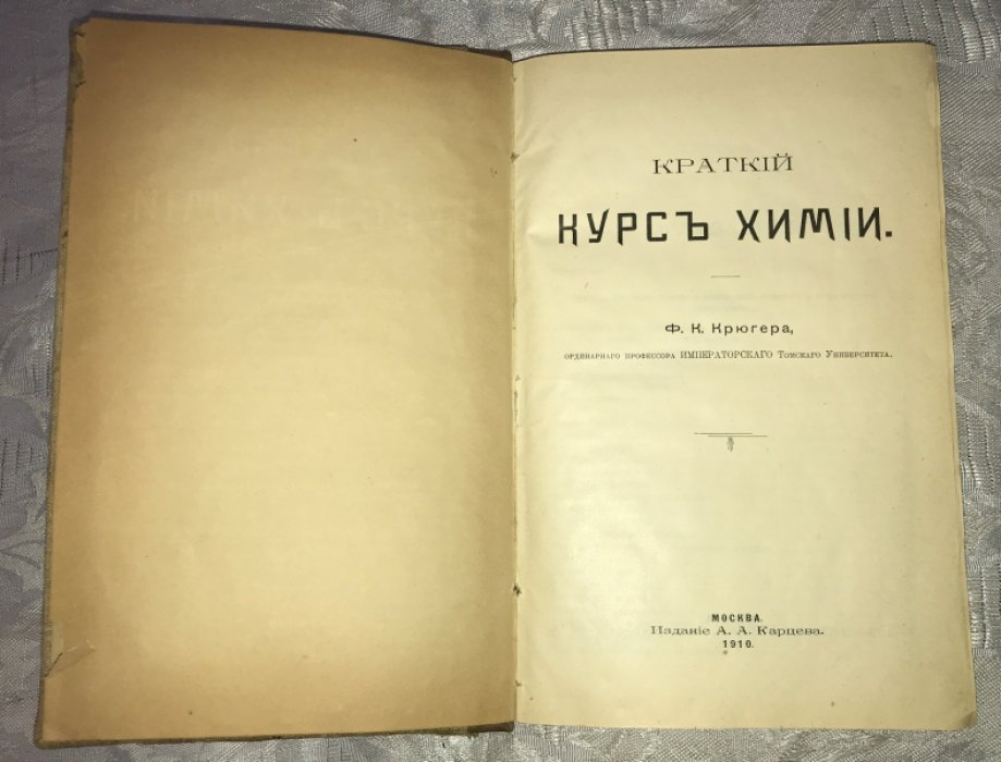 Крюгер Ф. М. Краткий курс химии.