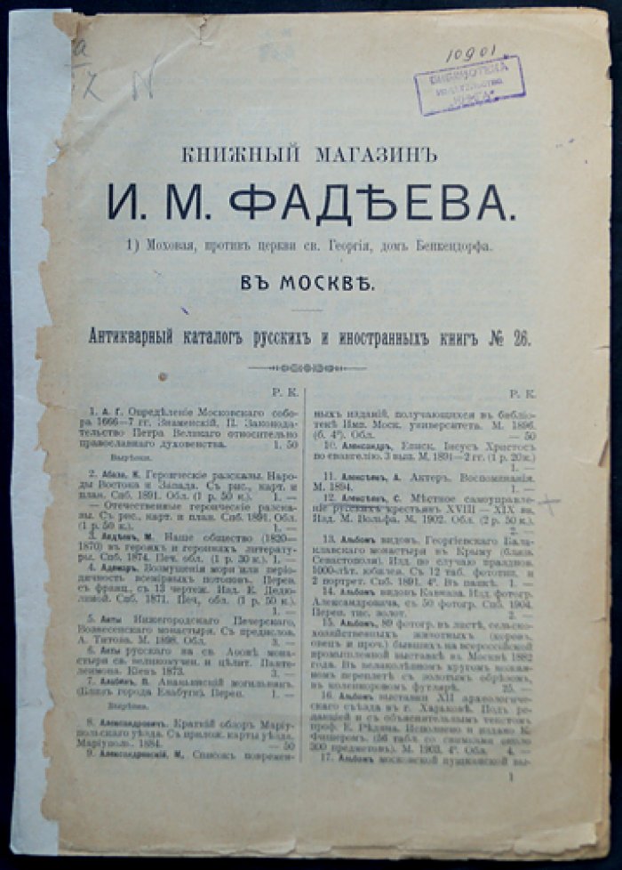 Книжный магазин И.А.Фадеева в Москве. Антикварный каталог русских книг № 26