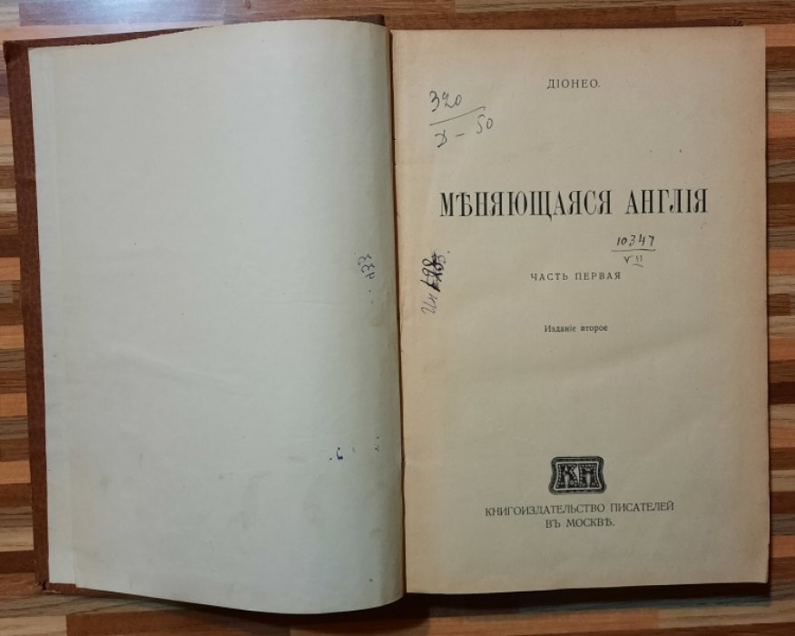 Дионео (Шкловский Исаак Владимирович). Меняющаяся Англия.