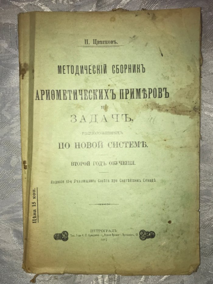 Цветков П. Методический сборник арифметических примеров и задач, расположенных по новой системе.