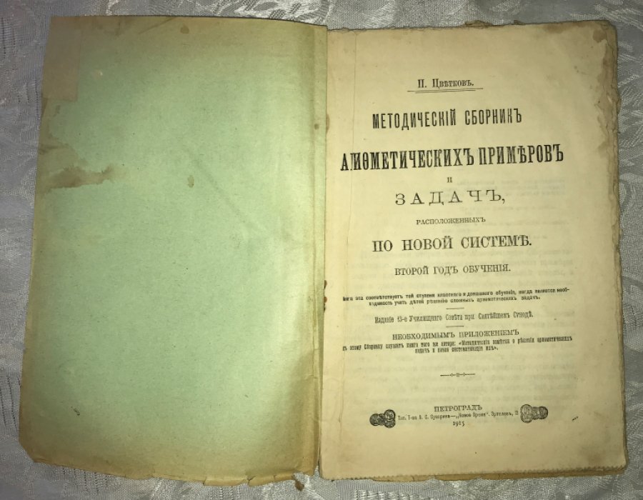 Цветков П. Методический сборник арифметических примеров и задач, расположенных по новой системе.
