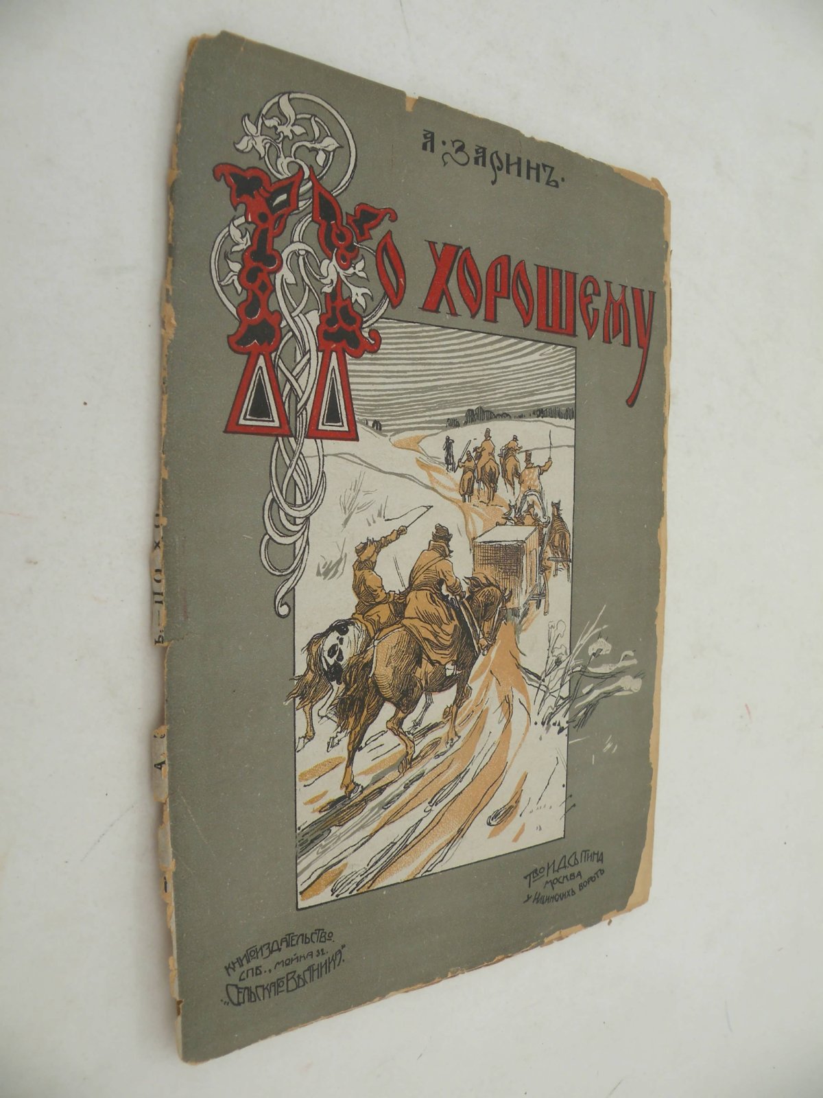 Зарин А. По-хорошему.