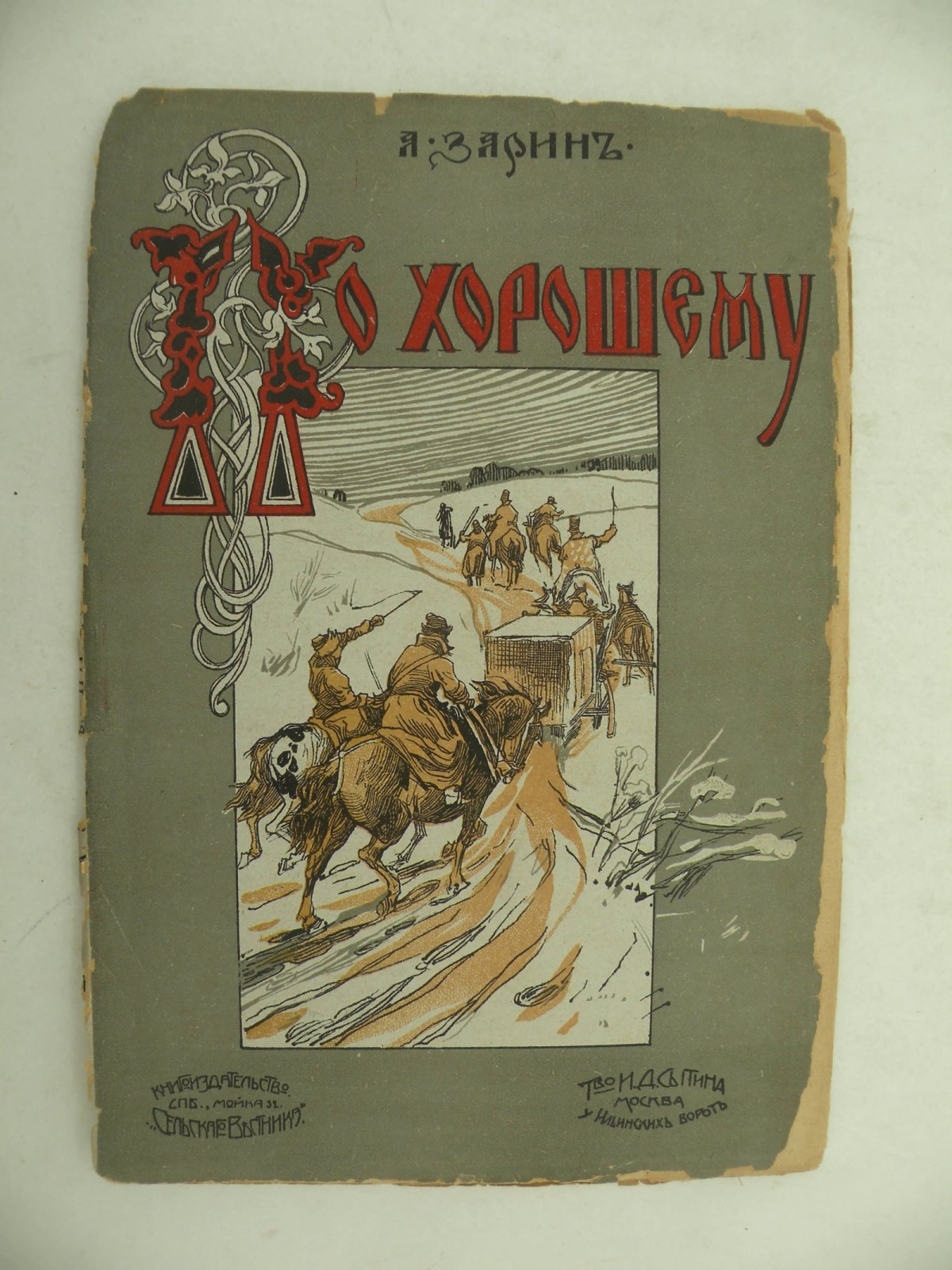 Зарин А. По-хорошему.