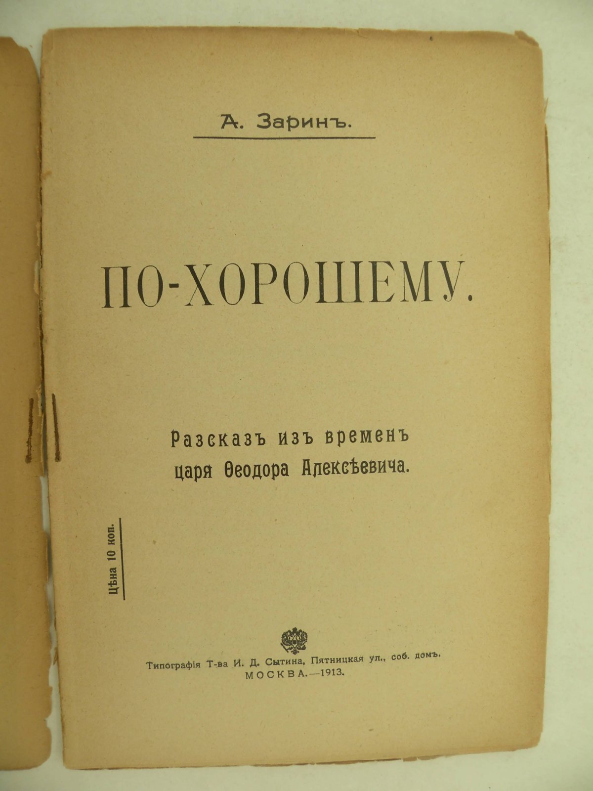 Зарин А. По-хорошему.