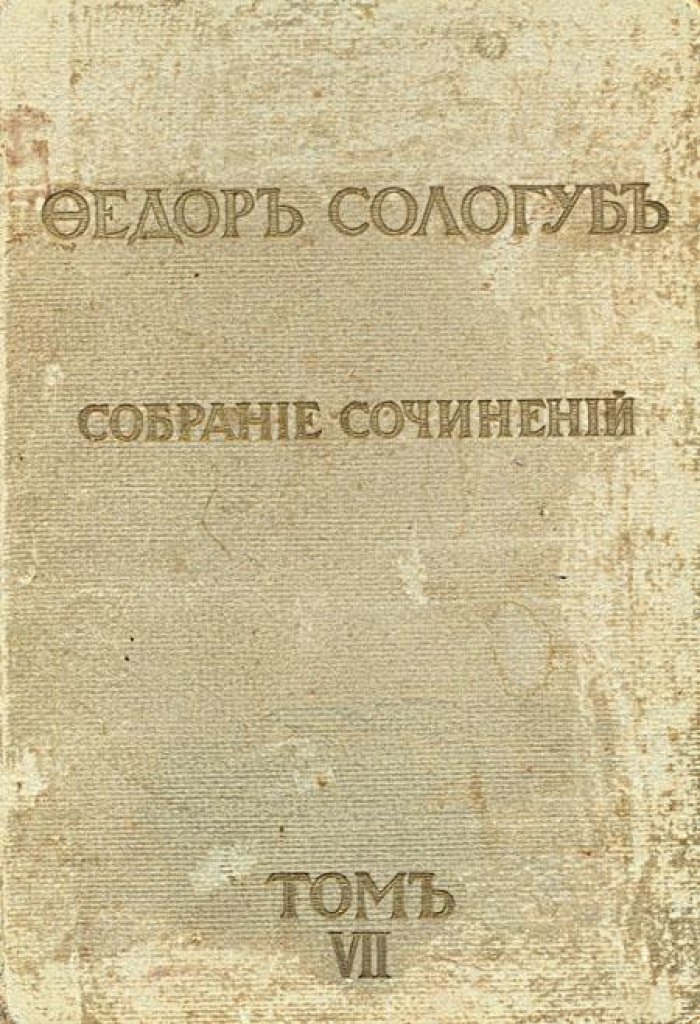 Сологуб, Федор. Собрание сочинений.